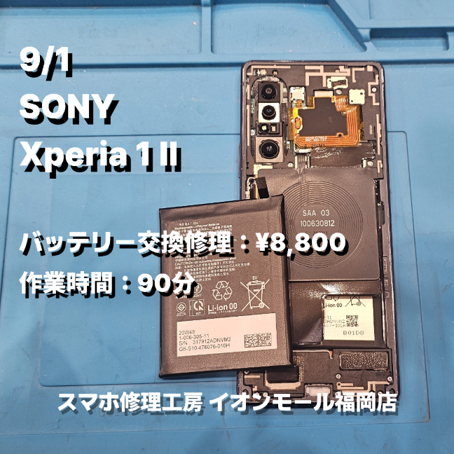 SONY　Xperia 1 Ⅱ　バッテリー交換の修理実例｜電源投入不可【スマホ修理工房 イオンモール福岡店】